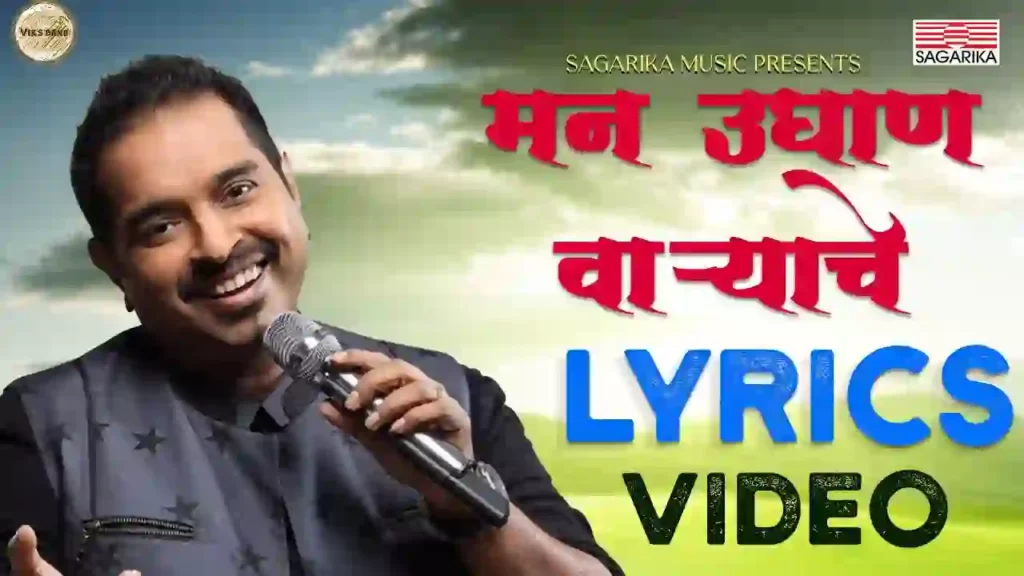 Man Udhan Varyache Lyrics
